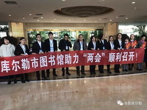 庫(kù)爾勒市圖書館信息咨詢服務(wù)，助推兩會(huì)順利召開